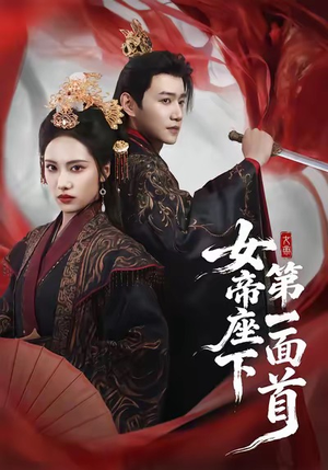 女帝座下第一面首（71集）去哪里看