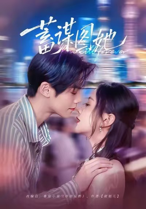 蓄谋图她（80集）经典回顾免费看