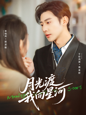 月光渡我向星河（78集）好看短剧抢先看