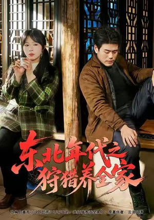东北年代之狩猎养全家(96集) 东北年代之狩猎养全家(96集)古装短剧热播