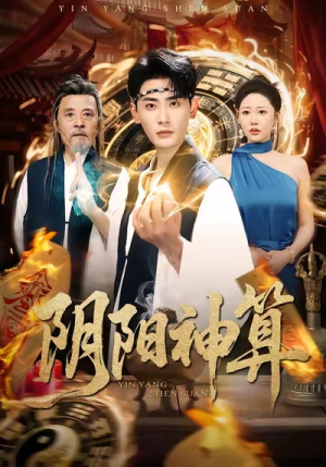阴阳神算（86集）爆火短剧推荐