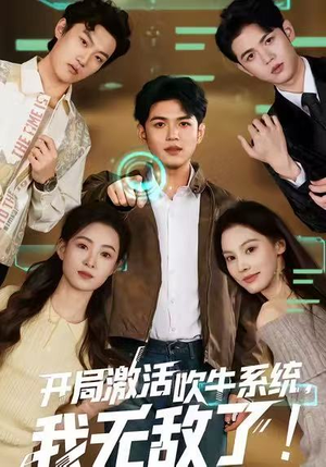 开局激活吹牛系统,我无敌了!(65集) 开局激活吹牛系统,我无敌了!(65集)短剧精彩不断