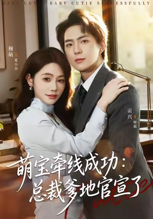 萌宝牵线成功：总裁爹地官宣了（80集）口碑爆棚免费看