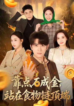 靠点石成金站在食物链顶端(80集) 靠点石成金站在食物链顶端(80集)360网盘观看