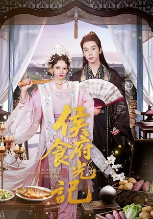 侯府食光记（86集）超好看的短剧