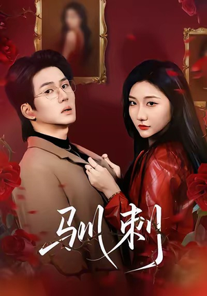 驯刺（82集）热播短剧抢先看