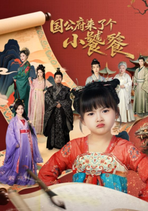 国公府来了个小饕餮（77集）一口气追完短剧