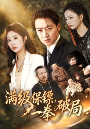 满级保镖一拳破局(60集) 满级保镖一拳破局(60集)火热短剧抢先看