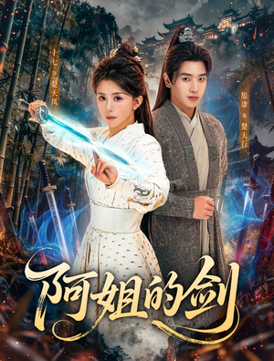 阿姐的剑（51集）第一季