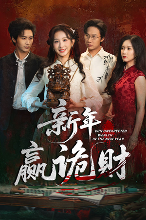 新年赢诡财(58集) 新年赢诡财(58集)短剧太精彩
