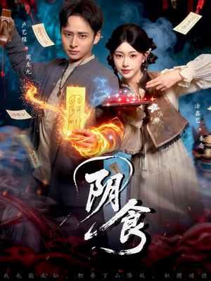 阴食（89集）在线免费观影