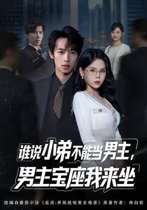 谁说小弟不能当男主，男主宝座我来坐（80集）短剧抢先看全集