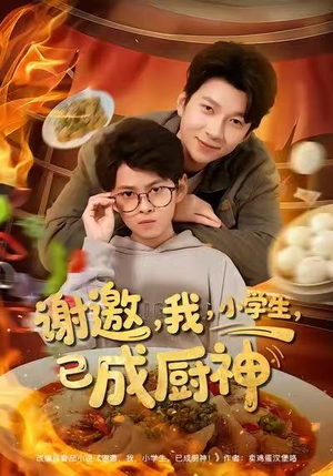 谢邀我小学生已成厨神(80集) 谢邀我小学生已成厨神(80集)每日分享短剧