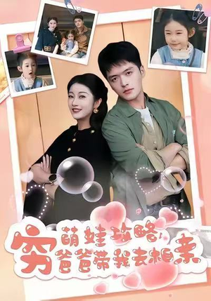 萌娃攻略，穷爸爸带我去相亲（80集）免费观看就是爽