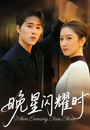 晚星闪耀时（30集）短剧在线观看