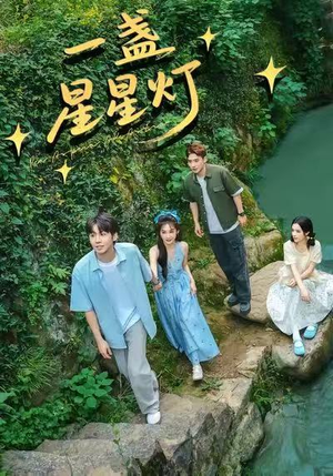 一盏星星灯（43集）推荐热门短剧