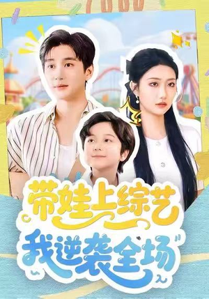 带娃上综艺我逆袭全场(87集) 带娃上综艺我逆袭全场(87集)观看软件