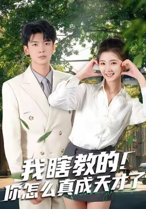 我瞎教的！你怎么真成天才了（75集）独家短剧免费看