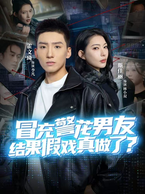 冒充警花男友,结果假戏真做了(80集) 冒充警花男友,结果假戏真做了(80集)海量资源免费看