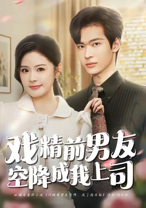 戏精前男友空降成我上司(84集) 戏精前男友空降成我上司(84集)短剧演员排行榜