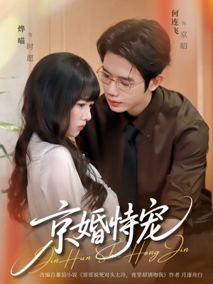 京婚恃宠(79集) 京婚恃宠(79集)在哪里可以全集