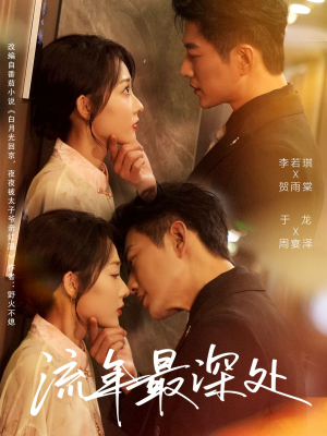 流年最深处(65集) 流年最深处(65集)精彩短剧分享