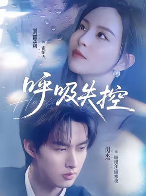 呼吸失控(61集) 呼吸失控(61集)每天分享短剧