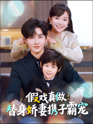 假戏真做:替身娇妻携子霸宠(70集) 假戏真做:替身娇妻携子霸宠(70集)越看越好看短剧