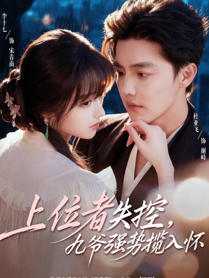 上位者失控，九爷强势揽入怀（69集）解说文案