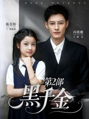 黑千金第2部（70集）第32集