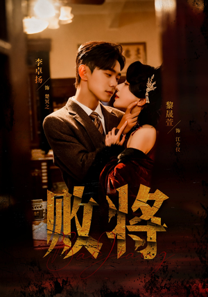 败将（59集）精彩片段