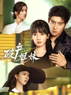 破产姐妹（70集）80到100集