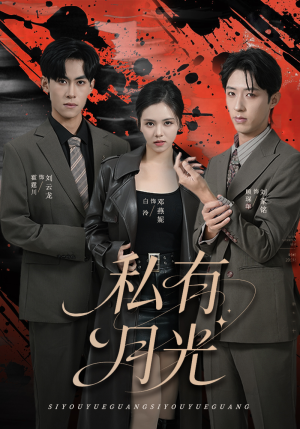 私有月光(78集) 私有月光(78集)网络小短剧