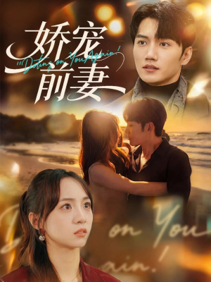 娇宠前妻（72集）最后的大结局