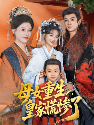 母女重生，皇家慌惨了（81集）西瓜短剧免费看