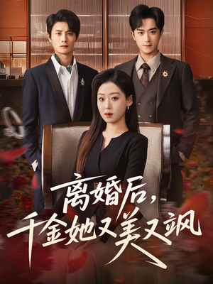 离婚后,千金她又美又飒(76集) 离婚后,千金她又美又飒(76集)推荐你们也去看
