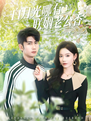 白月光哪有联姻老公香（120集）热门了短剧