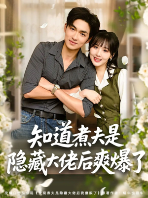 知道煮夫是隐藏大佬后爽爆了（81集）全集免费看短剧