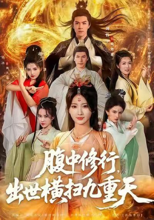 腹中修行,出世横扫九重天(80集) 腹中修行,出世横扫九重天(80集)悬疑短剧推荐