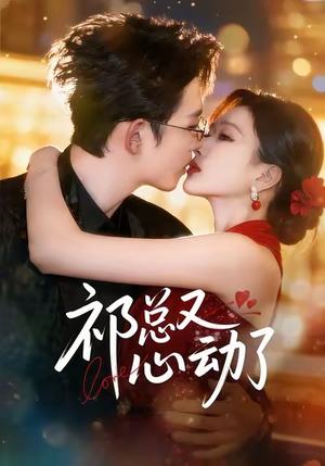 祁总又心动了（60集）免费短剧就是爽