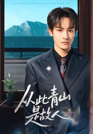 从此青山是故人（76集）短剧热门合集