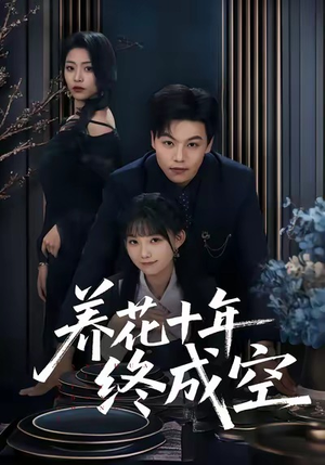 养花十年终成空（68集）高质量短剧推荐