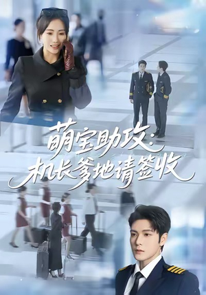 萌宝助攻机长爹地请签收(80集) 萌宝助攻机长爹地请签收(80集)热播短剧分享