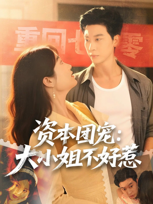 资本团宠大小姐不好惹(65集) 资本团宠大小姐不好惹(65集)热门爆款短剧