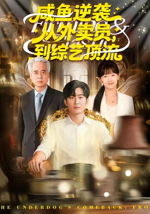 咸鱼逆袭,从外卖员到综艺顶流(90集) 咸鱼逆袭,从外卖员到综艺顶流(90集)一起追生活短剧