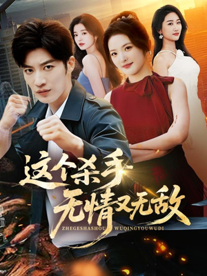 这个杀手无情又无敌（74集）全季一次看完