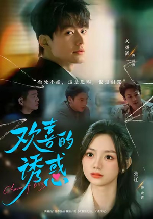 欢喜的诱惑（62集）短剧全集抢先看