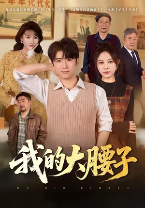 我的大腰子(59集) 我的大腰子(59集)精彩短剧来了