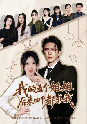 我的五个姐姐，后来四个都求我（80集）演的怎么样