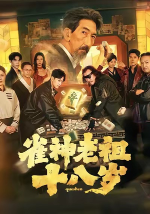 雀神老祖十八岁（72集）今日最火短剧